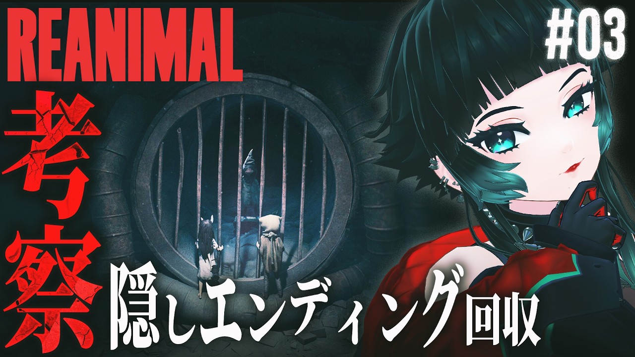 【 REANIMAL #03】 考察回しながら、もう一つのエンディングを見に行く 【 人生つみこ】