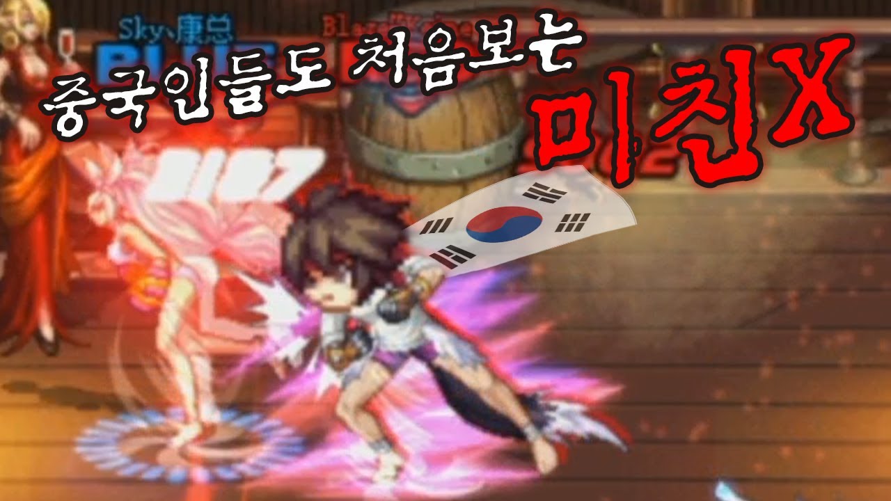 중국인들도 첨보는 노빠꾸 남그래플러ㅋㅋㅋ [던파 한중전 13차전 풀버전]