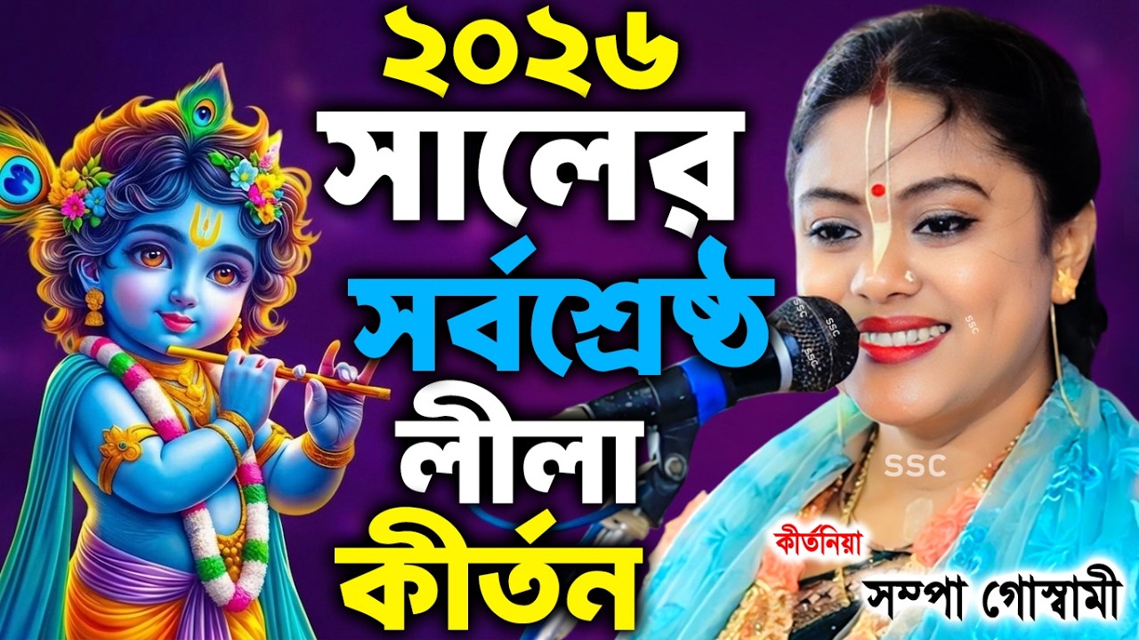 2026 সালের সর্বশ্রেষ্ঠ লীলা কীর্তন | মানুষের মন জয় করেছে এই কীর্তন । sampa goswami kirtan