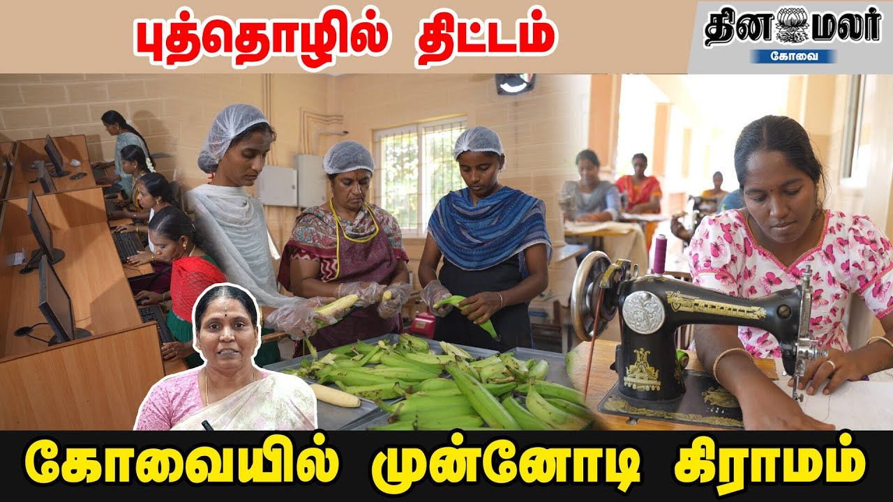 புத்தொழில் திட்டம் | கோவையில் முன்னோடி கிராமம்