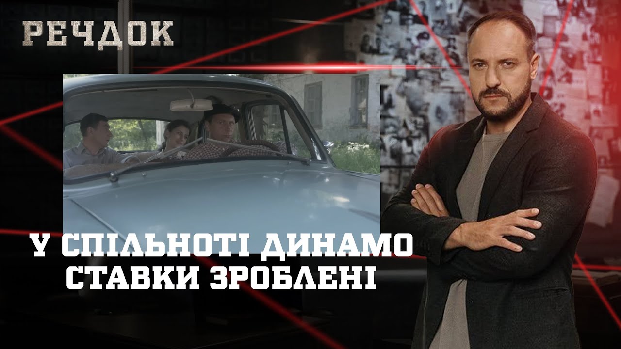 У СПІЛЬНОТІ ДИНАМО/ СТАВКИ ЗРОБЛЕНІ | РЕЧДОК НАЙКРАЩЕ #українською #детектив2025