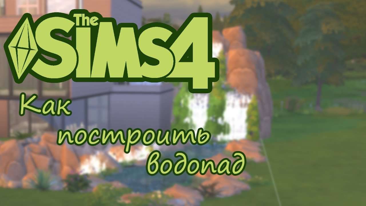 THE SIMS 4 - Как построить водопад