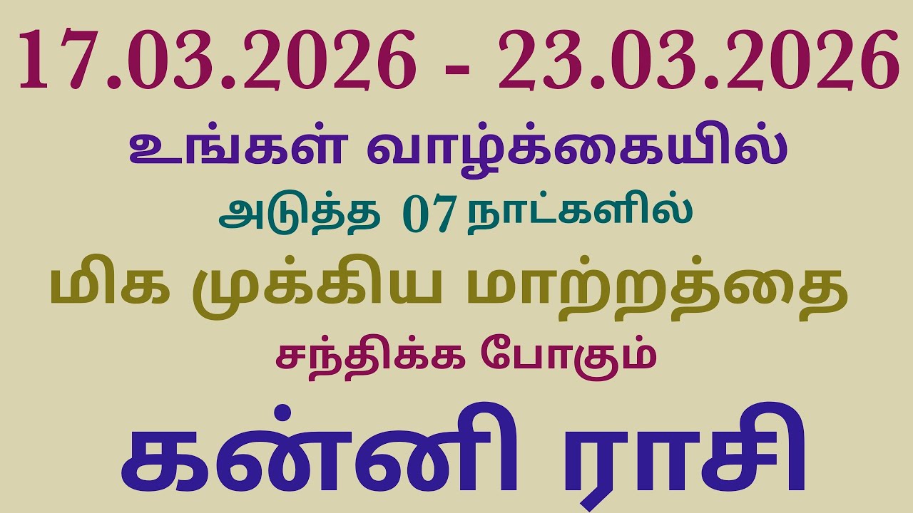 kanni rasi weekly horoscope tamil | இந்த வார ராசி பலன்கள் கன்னி ராசிபலன் | கன்னி ராசி பலன்கள் தமிழ் 