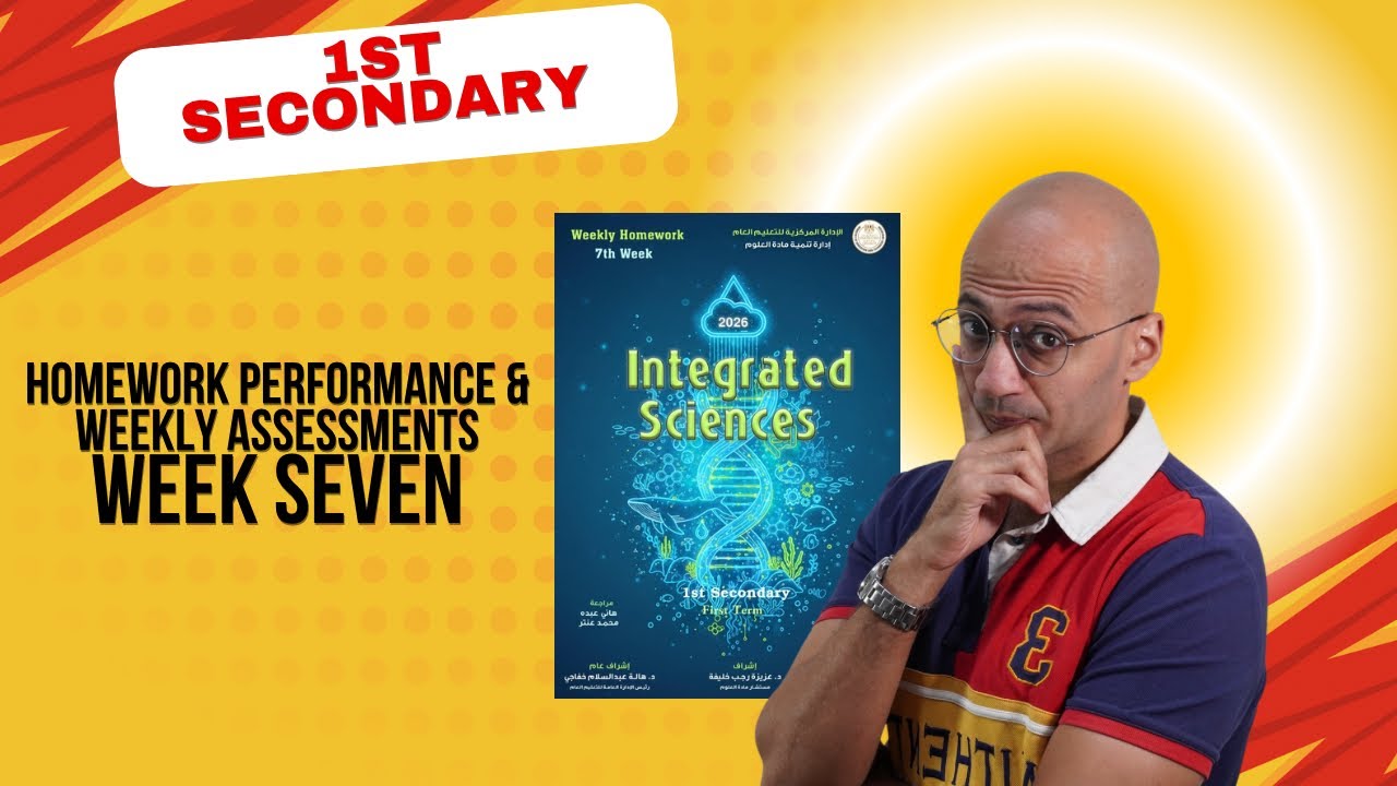 Homework performance & weekly assessment week7| Integrated science 2026 تقييمات الوزارة علوم متكاملة