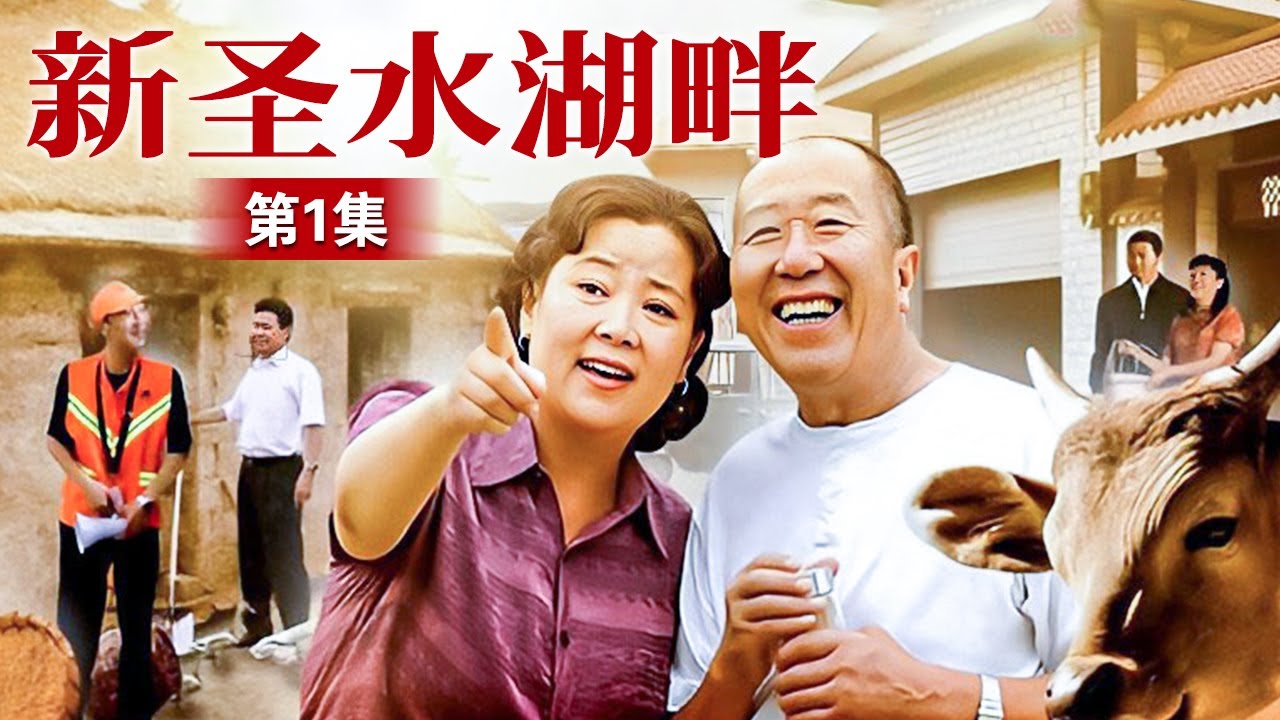 新圣水湖畔 第1集 （林永健、方青卓、雷恪生 领衔主演） | 当代农村