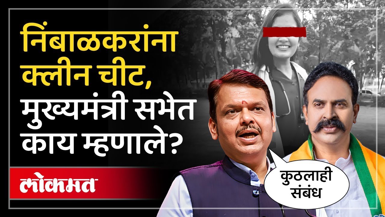 Dr. Sampada Munde Case : रणजितसिंह निंबाळकरांना क्लीन चीट.... मुख्यमंत्री काय म्हणाले? SP4