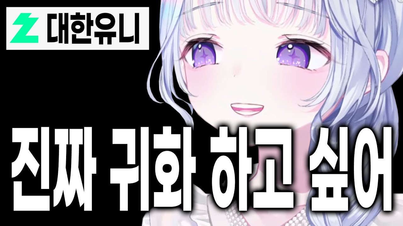 [유니] 귀화 하고 싶어서 진지하게 공부 해볼까 고민한 유니