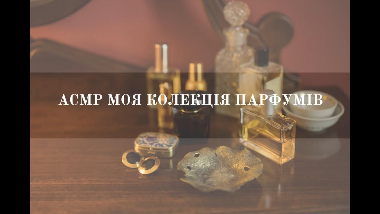 ASMR | Колекція моїх парфумів 💖 Шепіт + тихий голос ✨ АСМР Українською