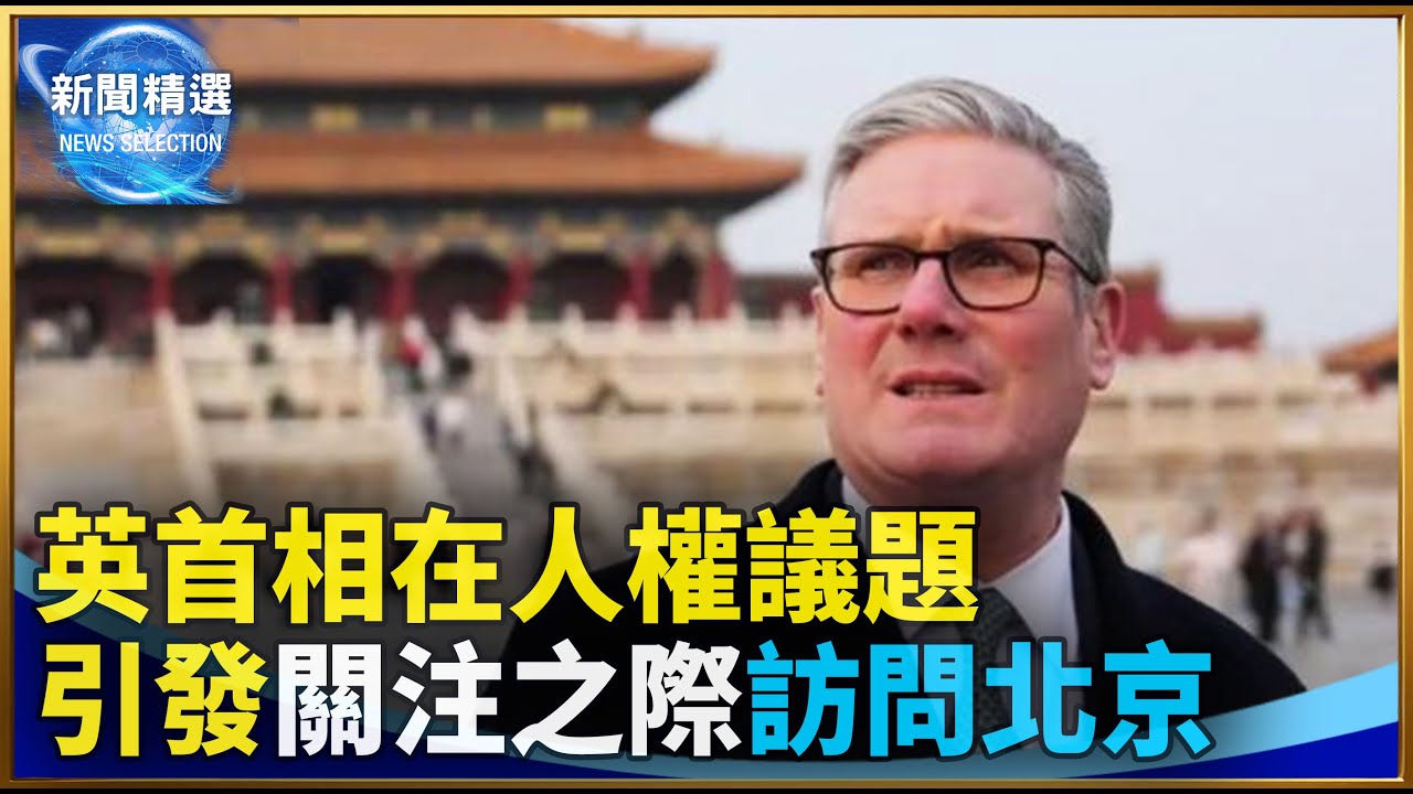 英首相在人權議題引發關注之際訪問北京