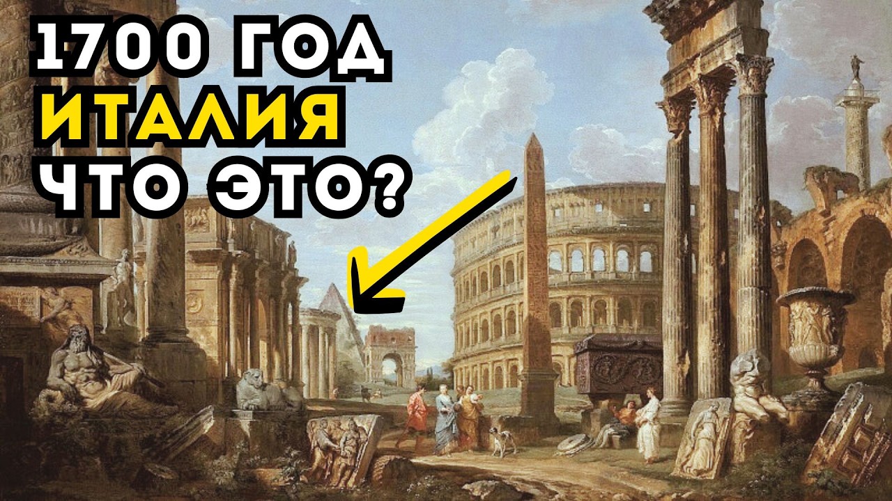 1700 год &mdash; точка обнуления! Что было до этого, и почему это скрывают? Руинисты Античного Мира