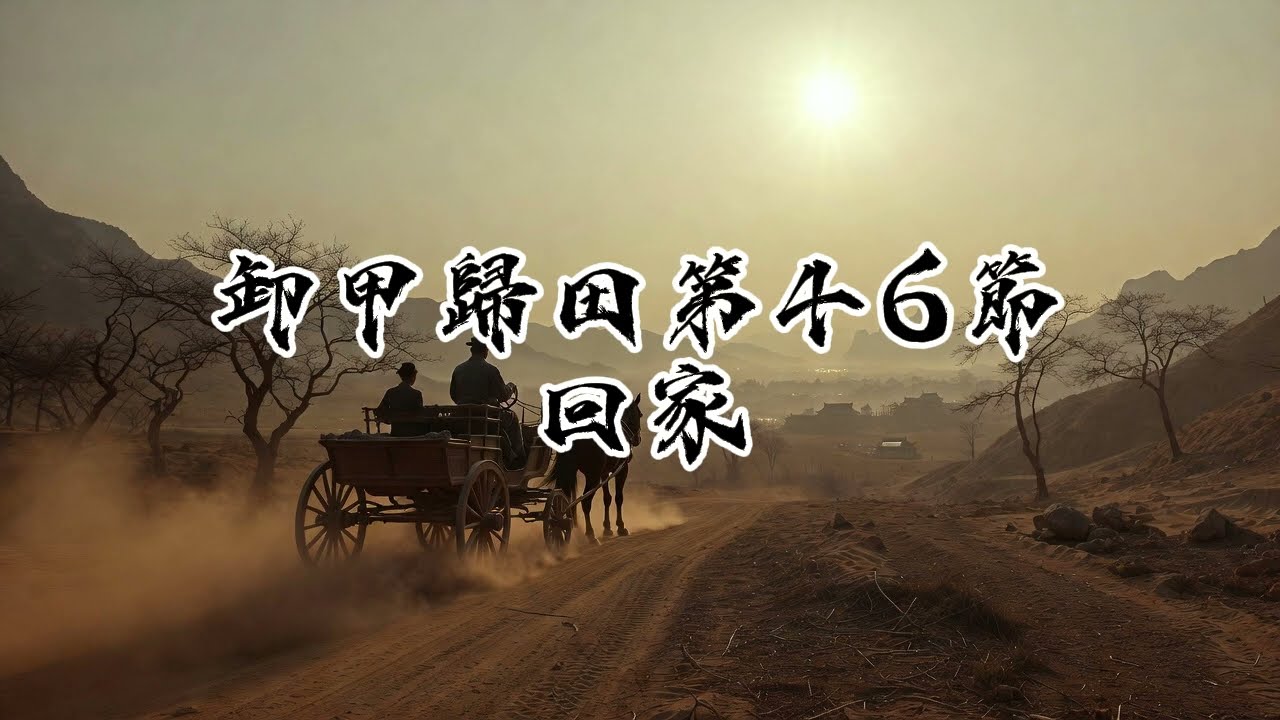 46卸甲歸田系列，多為史詩曲風，以戰爭為題材，目的是讓人深省戰爭，並願天下永無戰事。此曲回家，希望各位能喜歡。Excelente música con IA、Epic genre、AI音樂。