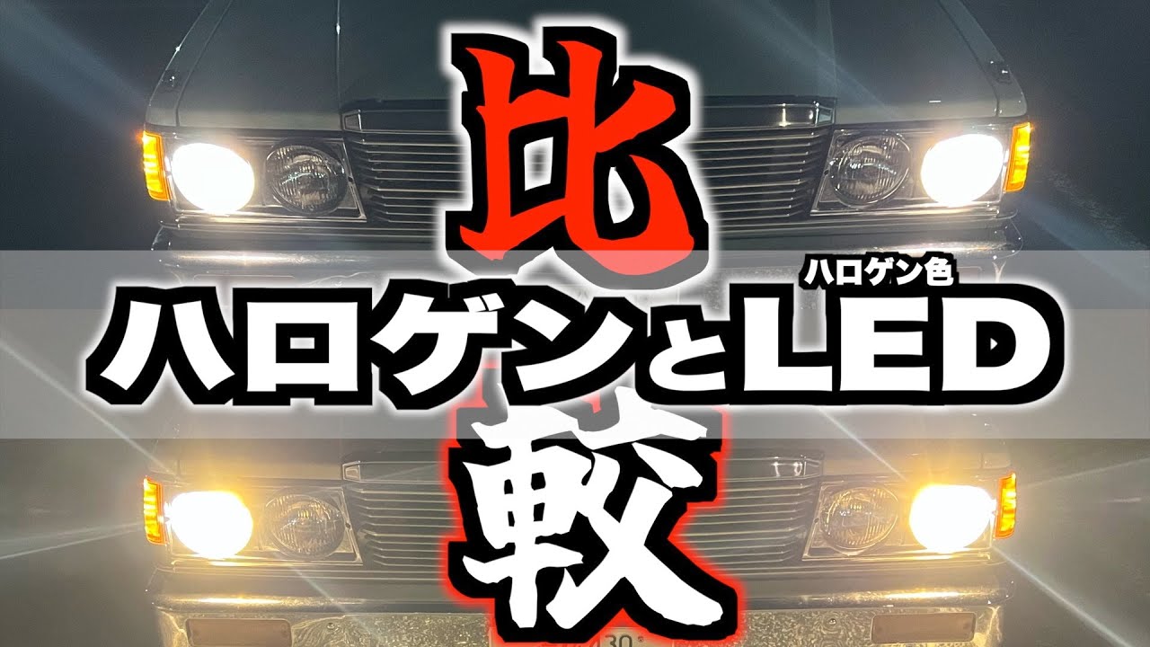 【旧車】新しく取り扱い始めるハロゲン色LEDはどれぐらいのポテンシャルなのか検証します！