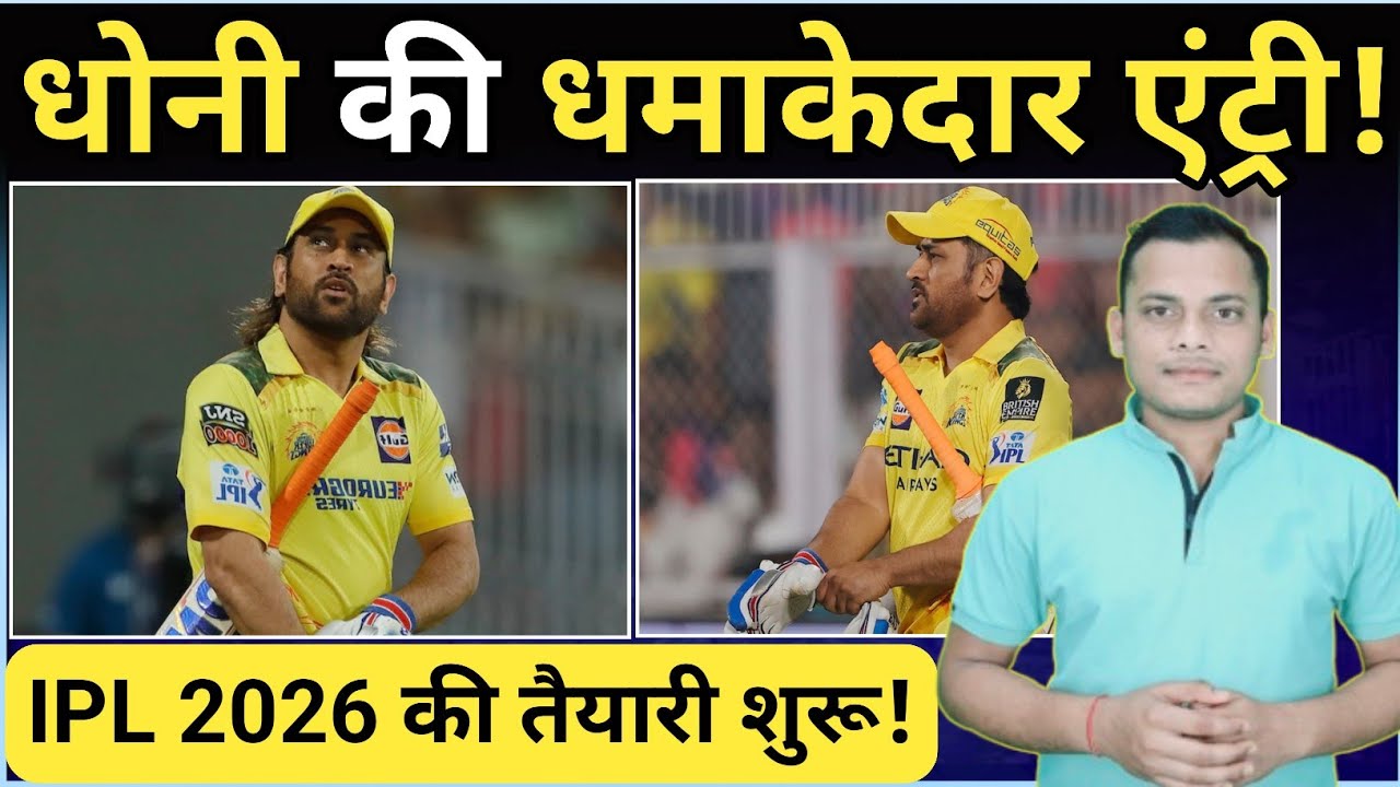 IPL 2026 की तैयारी शुरू! Dhoni की धमाकेदार Entry | Match Dekho | CSK Camp | Dhoni Resignation |