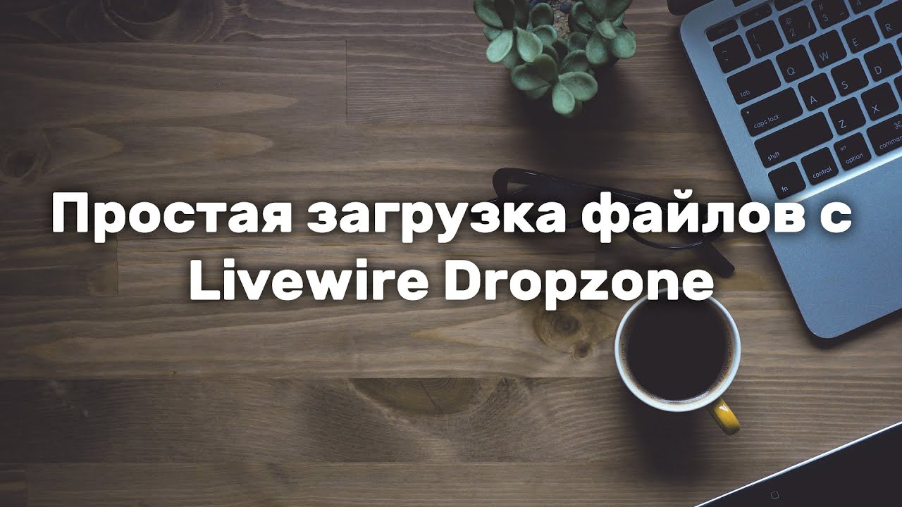 Простая загрузка файлов с Livewire Dropzone