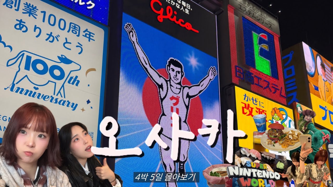 [여행브이로그]🇯🇵오사카 4박5일 몰아보기, 오사카 맛집 또간집,스시