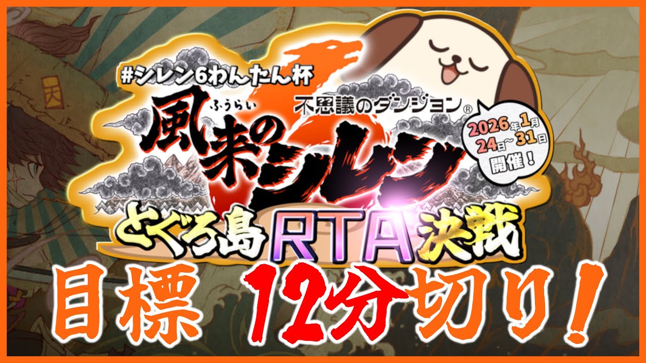 【#風来のシレン6plus】とぐろ島RTA決戦【#シレン6わんたん杯】
