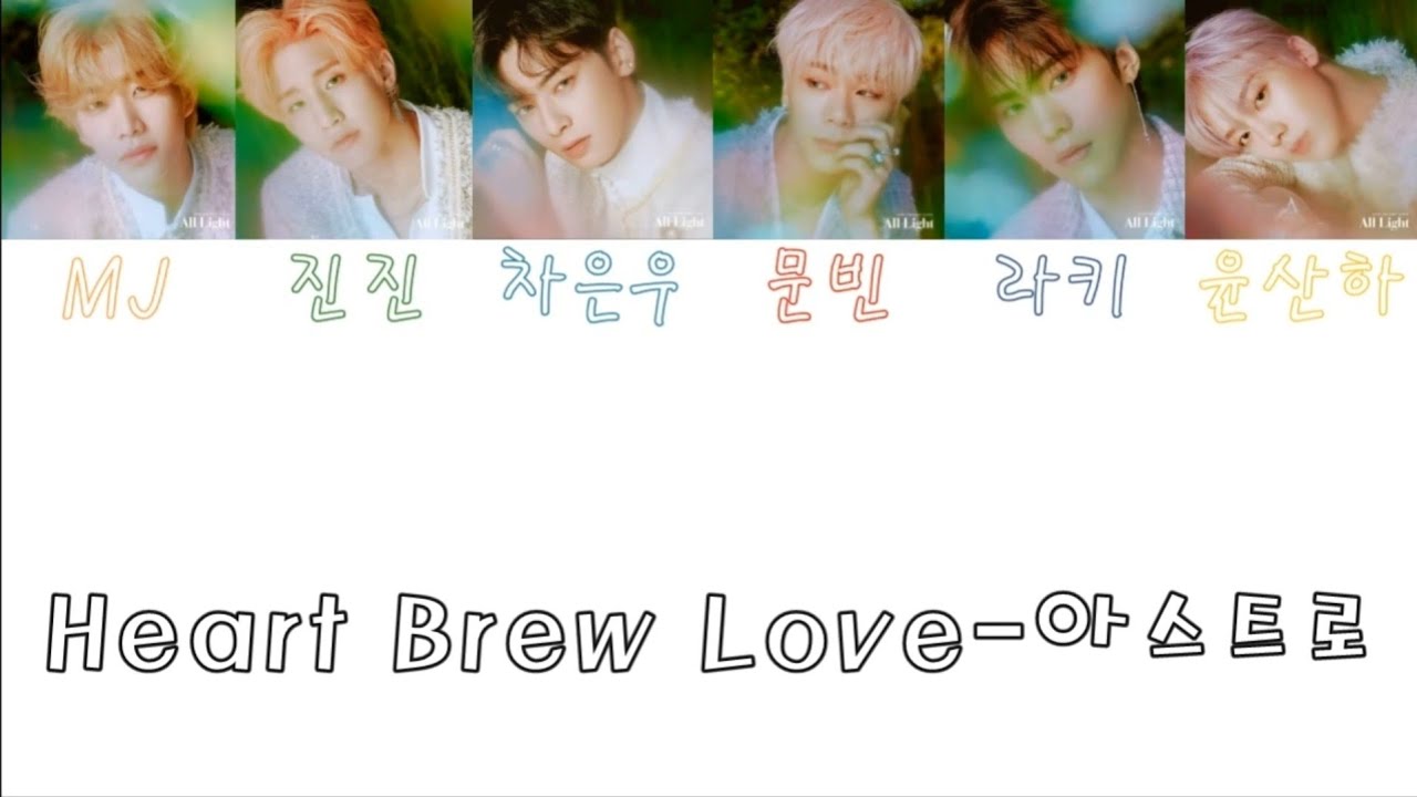아스트로(Astro) - Heart Brew Love 가사