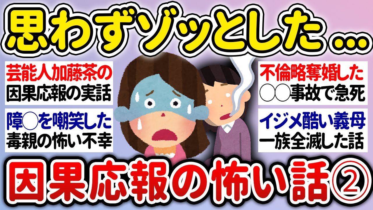 【有益】第二弾！思わずゾッとした怖すぎる因果応報エピソード【ガルちゃんまとめ】