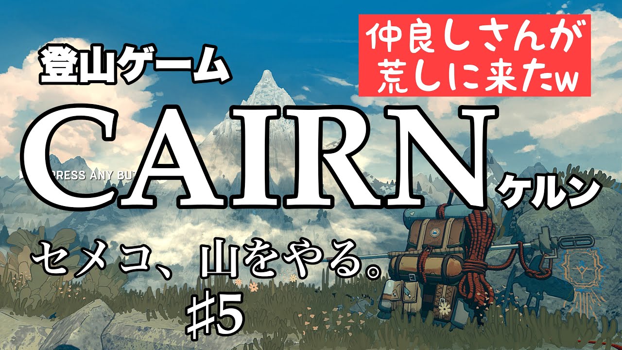 登山ゲーム『CAIRN（ケルン）』#5 セメコ、山をやる。