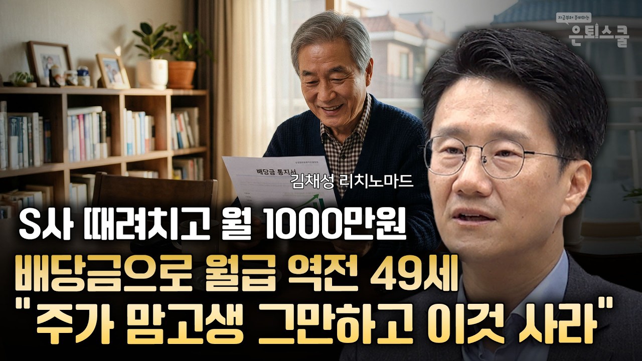 S사 때려치고 꿈의 월 1000만원, 배당금으로 월급 역전 49세 &ldquo;주가 맘고생 그만하고 이것 사라&rdquo; | 김채성 리치노마드 대표 [은퇴스쿨]