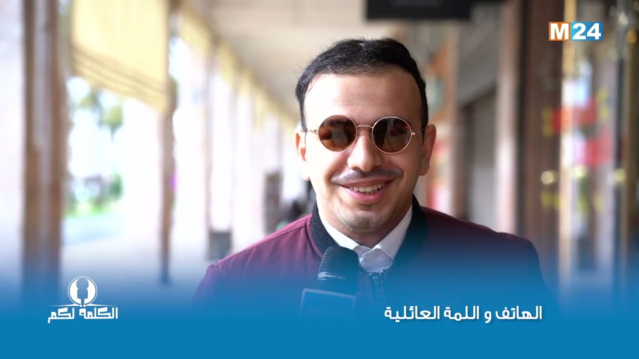 الكلمة لكم.. الهاتف واللمة العائلية