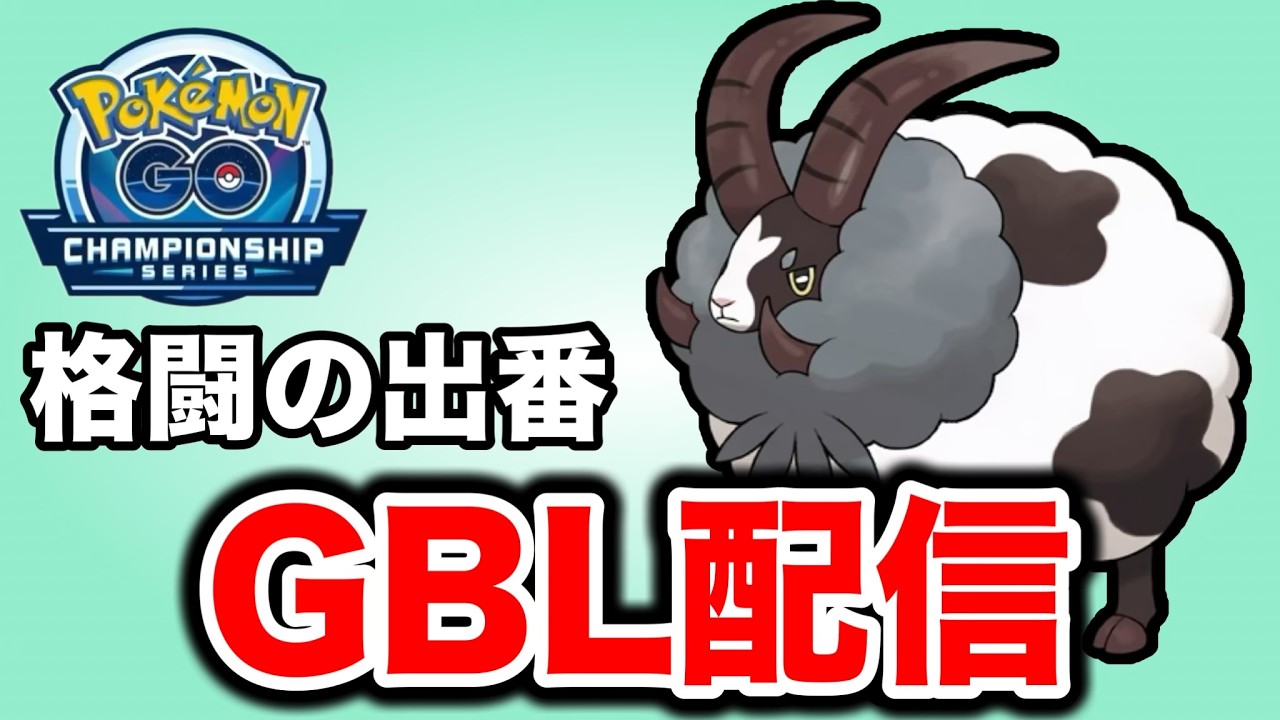 環境に多いノーマルタイプを対策しながら潜っていく！ Live #1425【スーパーリーグ】【GOバトルリーグ】【ポケモンGO】
