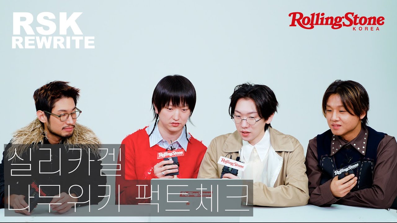 RSK REWRITEㅣ실리카겔(SILICA GEL)이 직접 읽는 나무위키