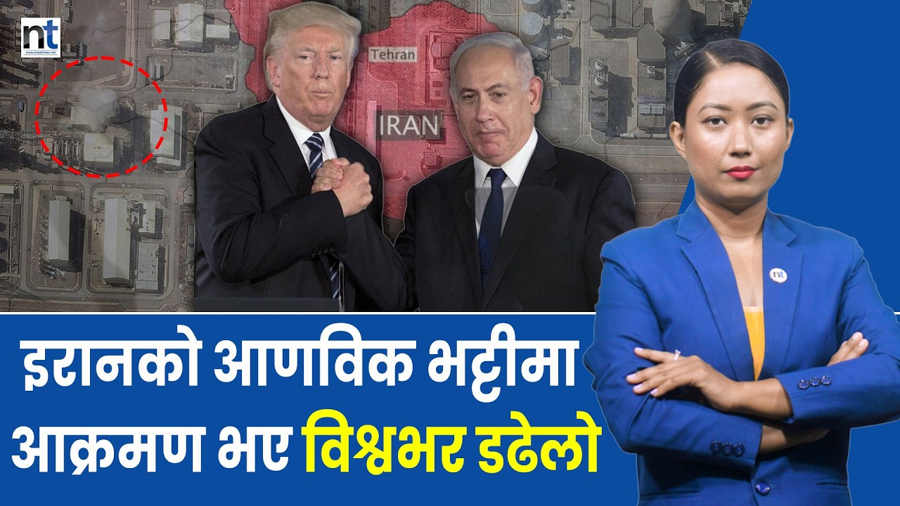 China र Russia पनि दर्शक बने, Iran लाई अब कसले बचाउँला ? || Nepal Times