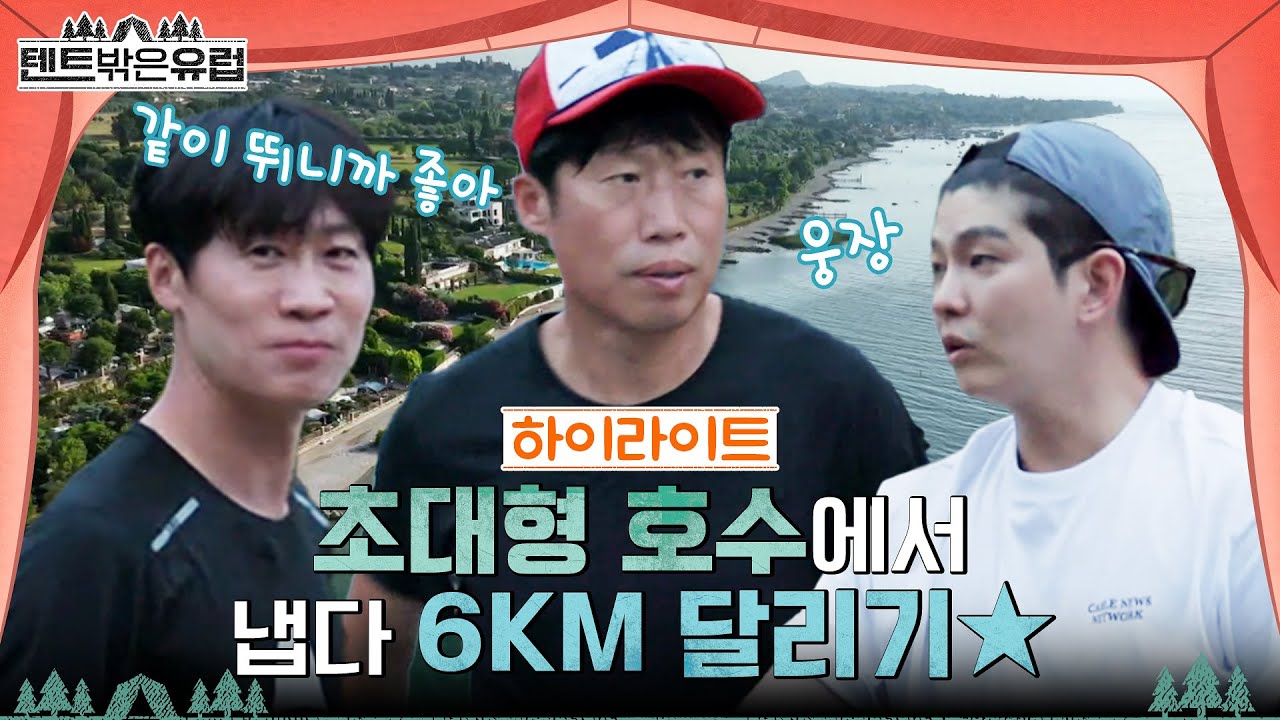이탈리아에서 첫날🔥 풍경 맛집 가르다 호수에서, 유해진X진선규의 조깅🏃 #highlight #텐트밖은유럽 EP.4