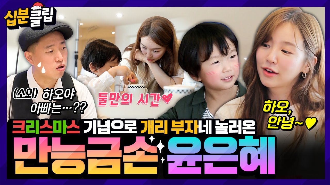 [#십분클립] ❤️육아마저 금손❤️ 개리 부자네에 윤은혜가 놀러왔어요🎅 이모 덕분에 은혜로운 크리스마스를 보냈하오🎄ㅣ KBS방송