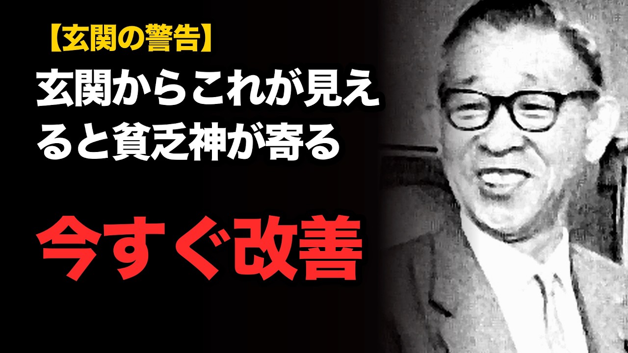 玄関からこれが見えると貧乏神が寄る