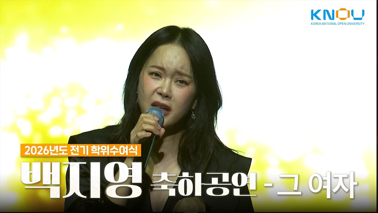 🎤백지영 - 그 여자 ｜방송대 2026년도 전기 학위수여식 축하공연