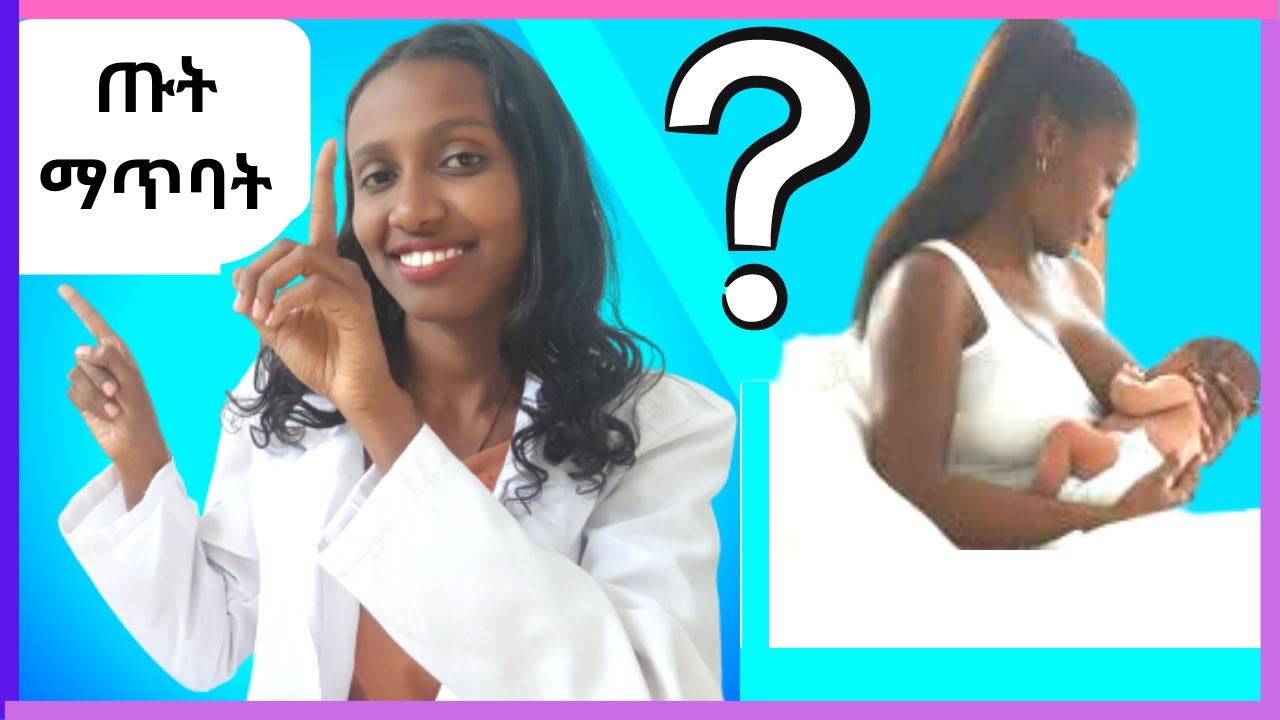 ጡት ማጥባት/ 5 ማድረግ ያሉብን ነገሮች/ Five things you should do when breastfeeding.