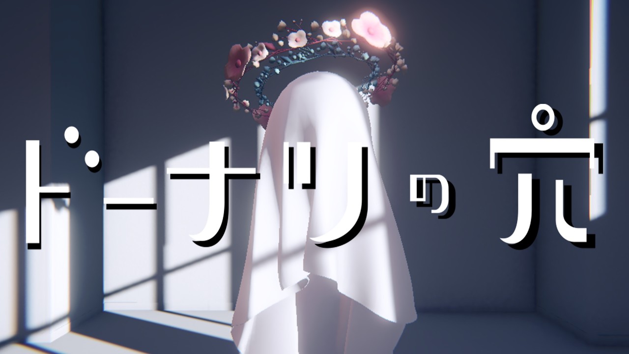 許す？許さない？【ドーナツの穴】