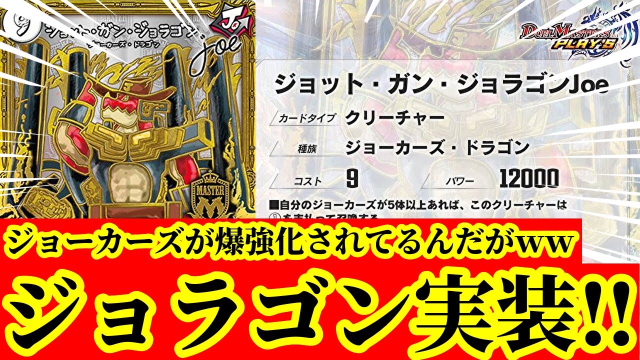 【デュエプレ】ついに『ジョット・ガン・ジョラゴンJoe』が実装！！『ガンバトラーG7』『ジョジョジョ・マキシマム』も実装でジョーカーズが超絶強化ｗｗｗｗ【デュエルマスターズプレイス】