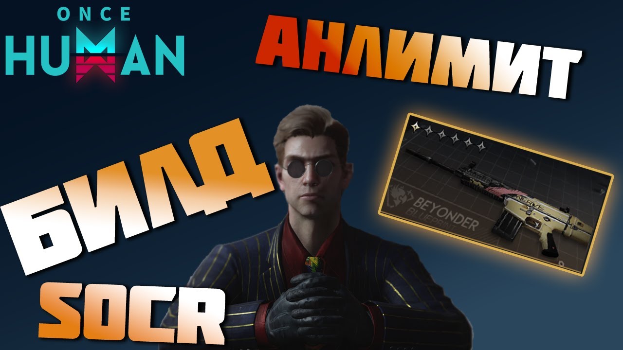 #220 БИЛД на SOCR - Последняя доблесть. Безлимитные патроны! ▷ Once Human