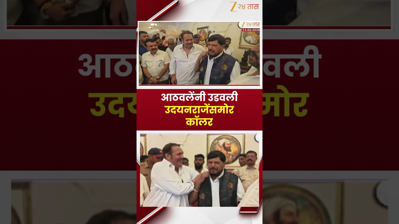 Udayanraje Bhosale यांनी Ramdas Athawale यांच्यासमोर उडवली कॉलर
