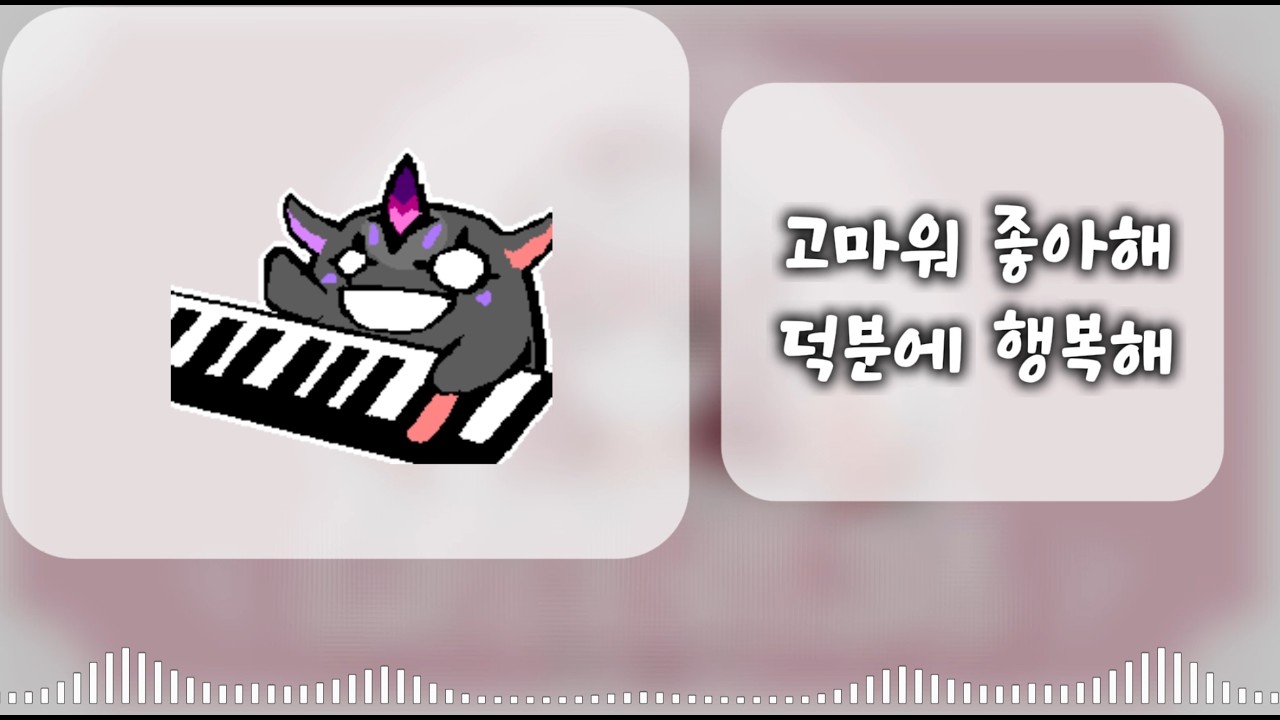 [헌정곡] 고마워 사랑해 행복해 덕분에