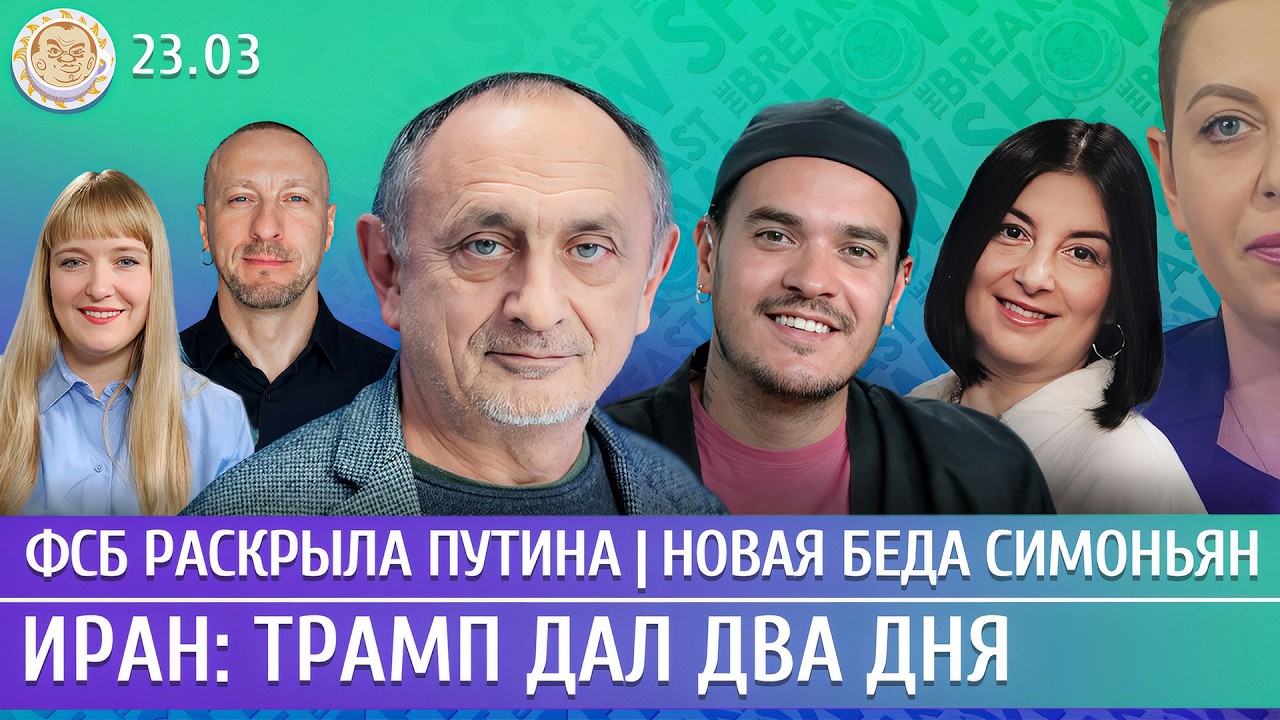 Иран: Трамп дал два дня, Новая беда Симоньян, ФСБ раскрыла Путина. Морозов, Давлетгильдеев, Лученко