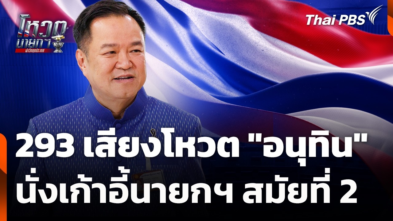 [คลิปเต็ม] 293 เสียงโหวต 