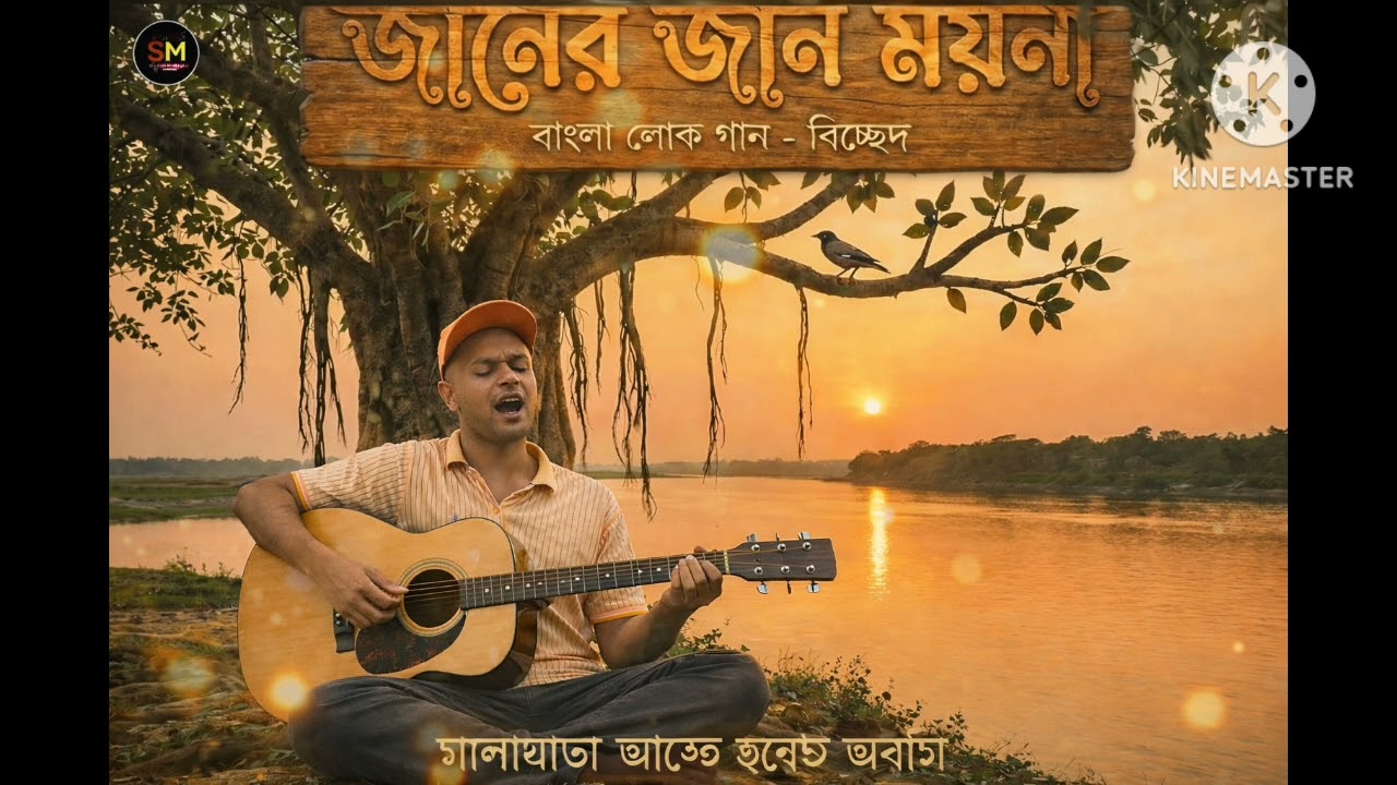 মনের জান ময়না পাখি