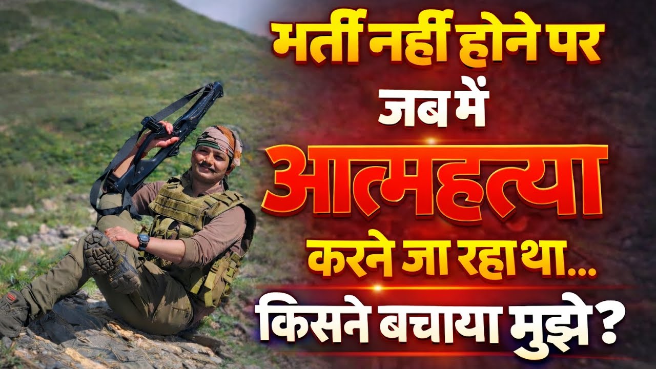जब भर्ती में फेल हुआ तो आत्महत्या का मन क्यों आया? और कैसे बची मेरी जान|“When you feel suicidal.”😔😞💔