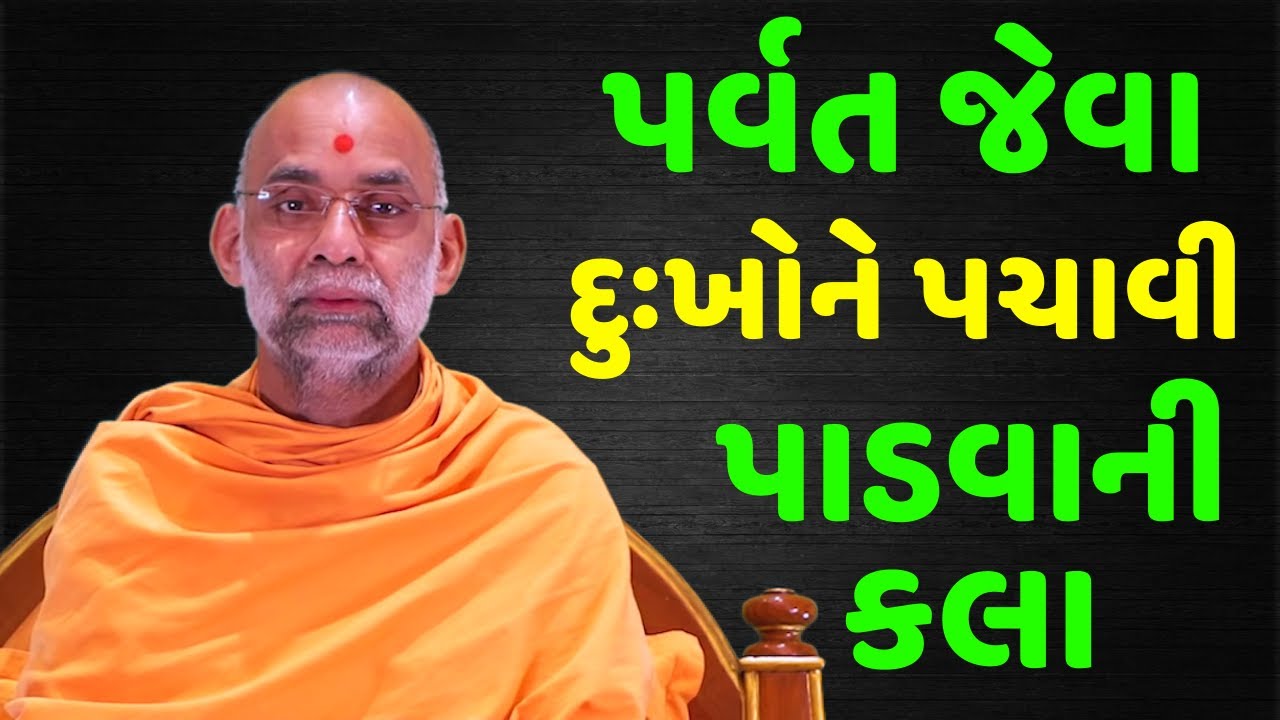 પર્વત જેવા દુઃખોને પચાવી પાડવાની કલા | Baps Katha | Latest New Swaminarayan Pravachan
