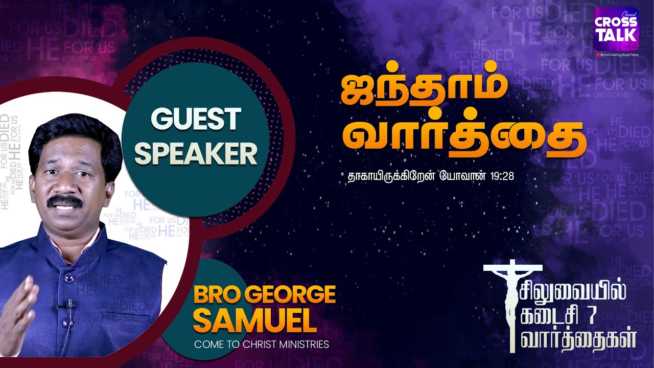 ஐந்தாம்  வார்த்தை :: Fifth Word of Jesus on Cross