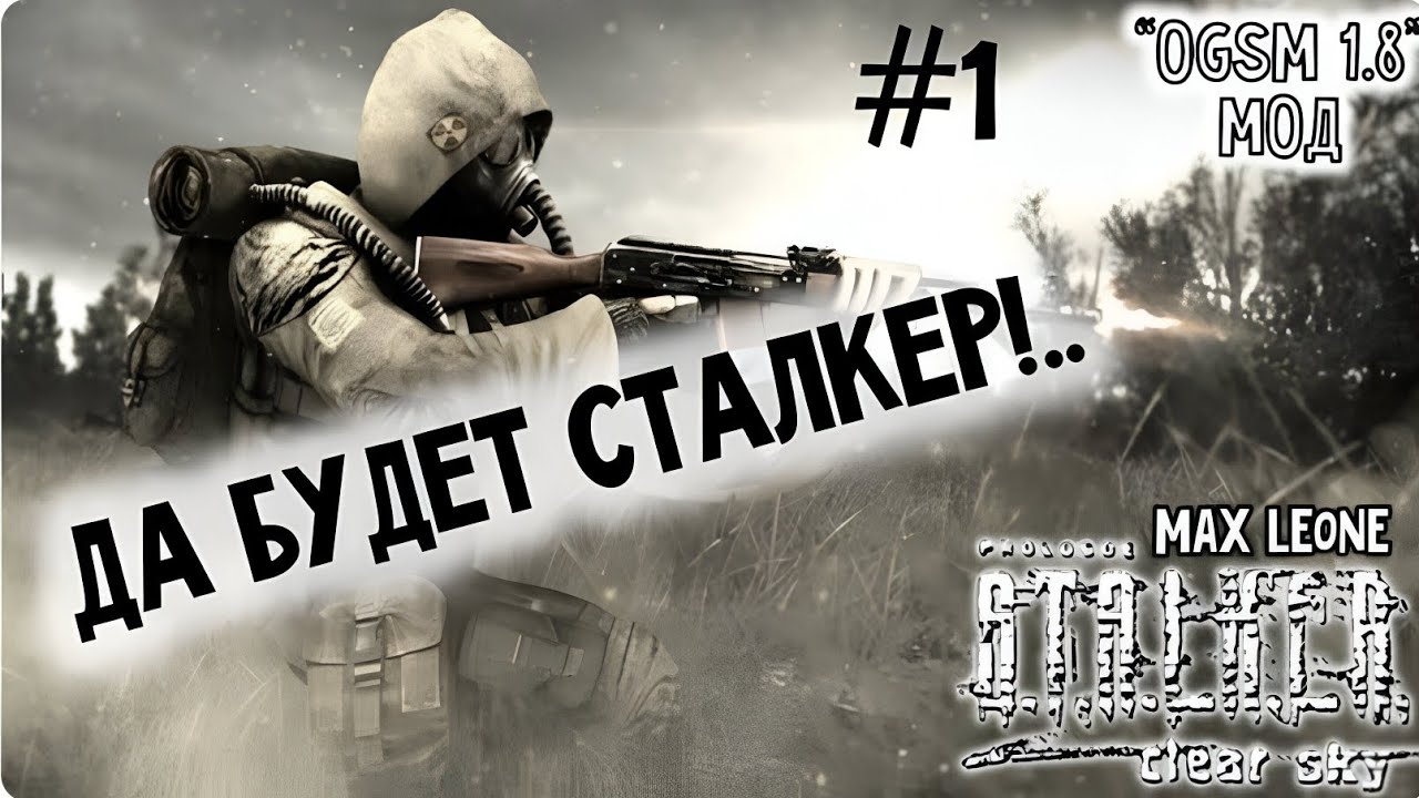 S.T.A.L.K.E.R. Чистое Небо - Мод OGSM 1.8 - #1 - Макс Леоне