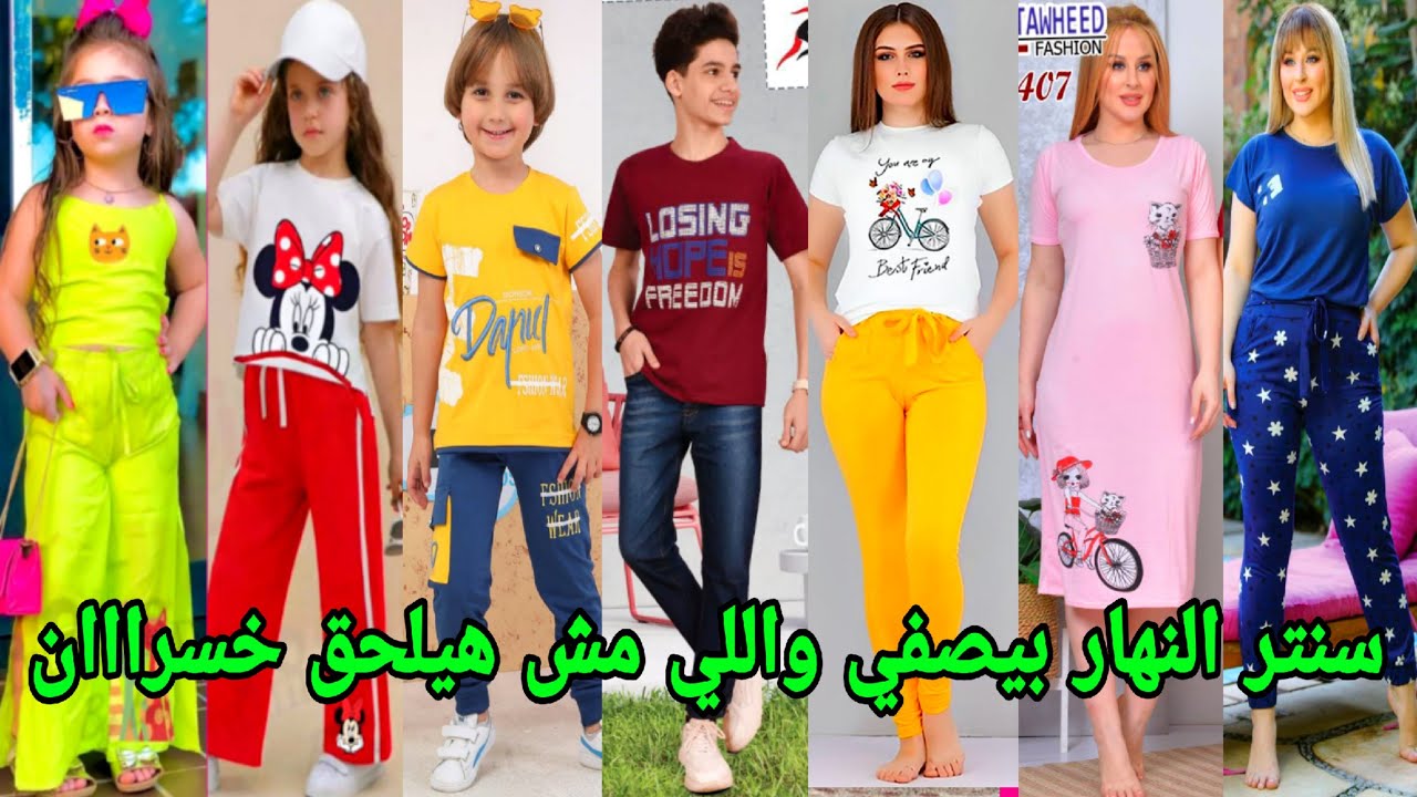 الحقوااا سنتر النهار بيصفي 25ج و30ج و35ج والحريمي 25جنيه وتصفيات علي الرجالي ملغم شغل