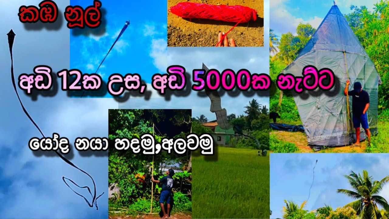 අඩි 12 යෝද නයා සරුංගලයක් හදමු,යවමු. 12-foot snake kite.#kite #kiteflying #sarungal#kitefestival#diy 