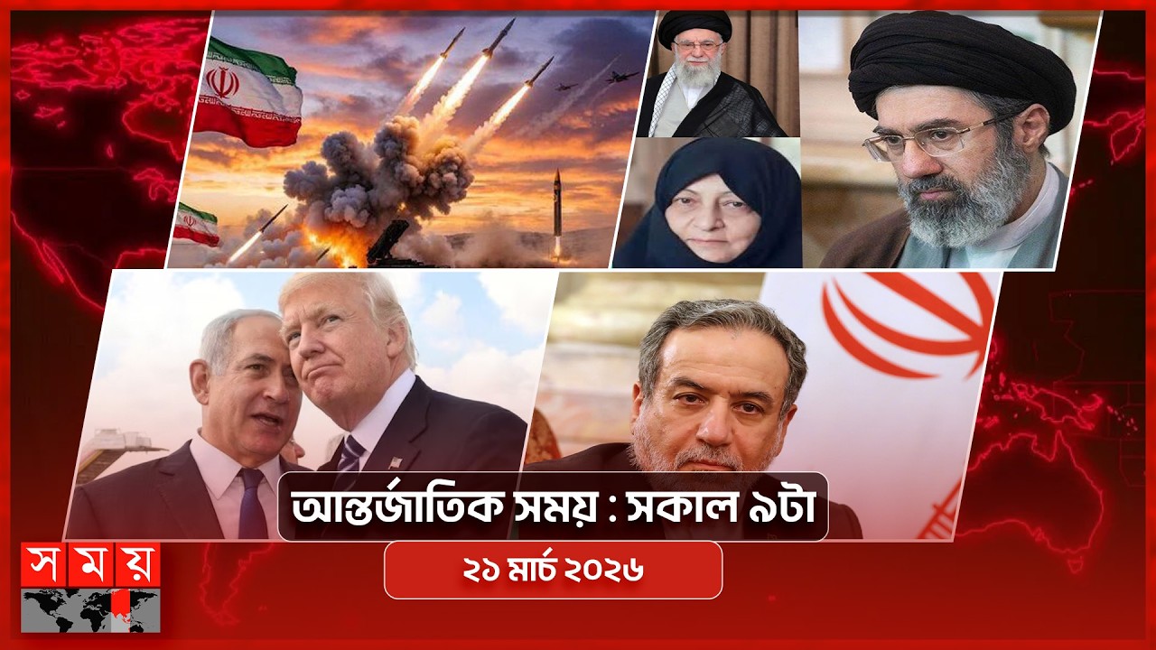 আন্তর্জাতিক সময় | সকাল ৯টা | ২১ মার্চ ২০২৬ | Somoy TV Bulletin 9pm| Latest International News