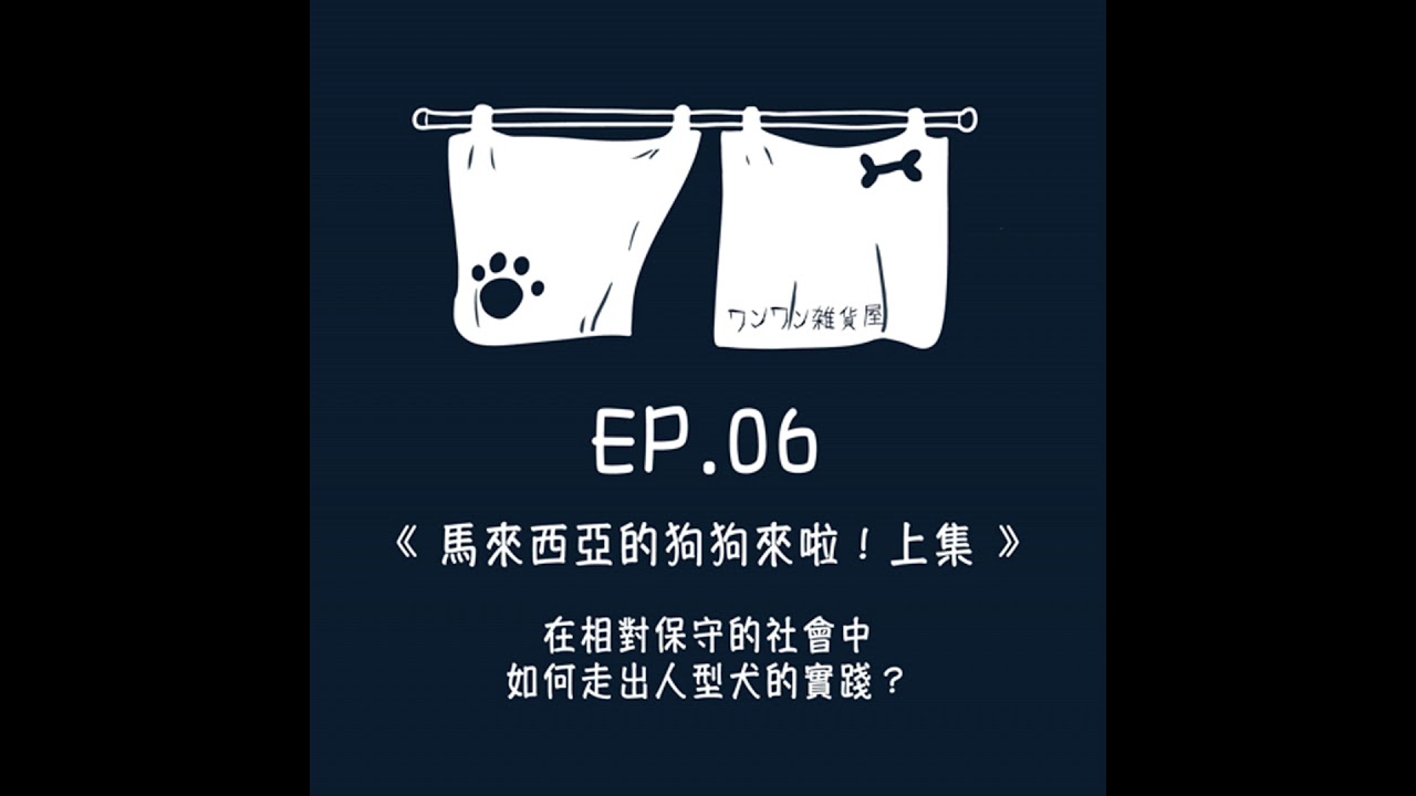 《第二季》Ep.6 「馬來西亞的狗狗來啦！」在相對保守的社會中，如何走出人型犬的實踐？