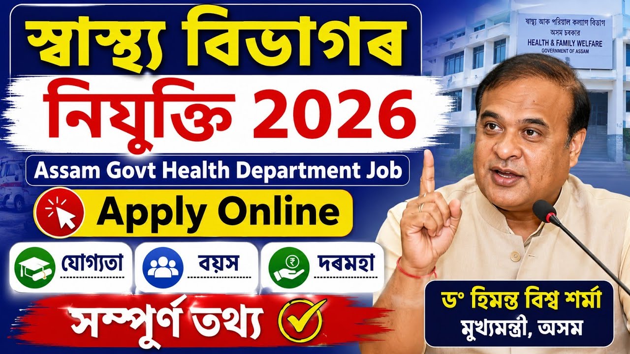 🔥 স্বাস্থ্য বিভাগৰ নিযুক্তি 2026 | Assam Govt Health Department Job | Apply Online | AHIDMS
